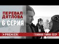 Перевал Дятлова 6 серия 2020 от ТНТ Премьер #обзор