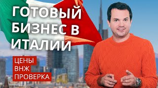 Покупка готового бизнеса в Италии. Цены, ВНЖ, проверка сделки