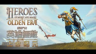 【魔法門之英雄無敵：上古紀元】今天是省電模式 ☕第六天 #戰役模式