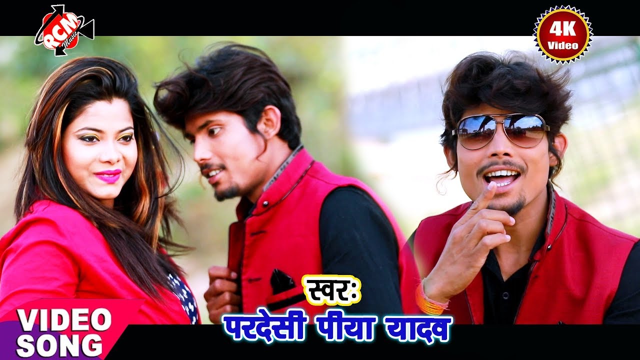 hotmail परदेशी पिया यादव का 2019 का फुल रोमांटिक नया वीडियो || मुहँवा मरवाले बारू न 2 ||
