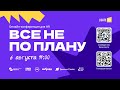 Онлайн-конференция "ВСЕ НЕ ПО ПЛАНУ"