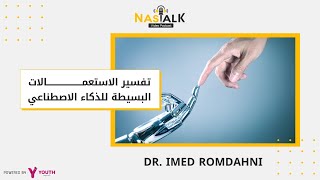 Dr Imed Romdhani : تفسير استعمالات الذكاء الاصطناعي