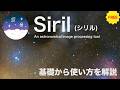 [天体写真] 無料なのに超高機能！画像処理ソフトSiril(シリル)の使い方・基礎編(一次処理編)