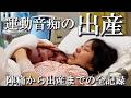 【出産レポ】陣痛のはじまりから、赤ちゃんと初めて会えた感動の瞬間まで