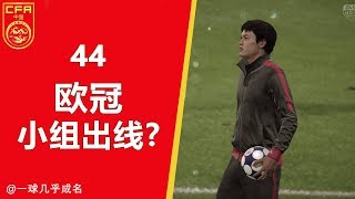 【一球】FIFA18 经理生涯-中国青训 #44 "欧冠小组出线?"