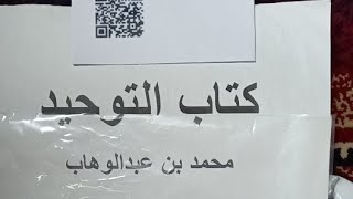 كتاب التوحيد للإيمان بالقدر سبب للهداية