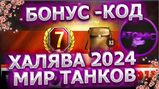 🔥 ЖИРНЫЙ БОНУС-КОД МИР ТАНКОВ 2024 ПОЛУЧИ ТАНК БЕСПЛАТНО ХАЛЯВА