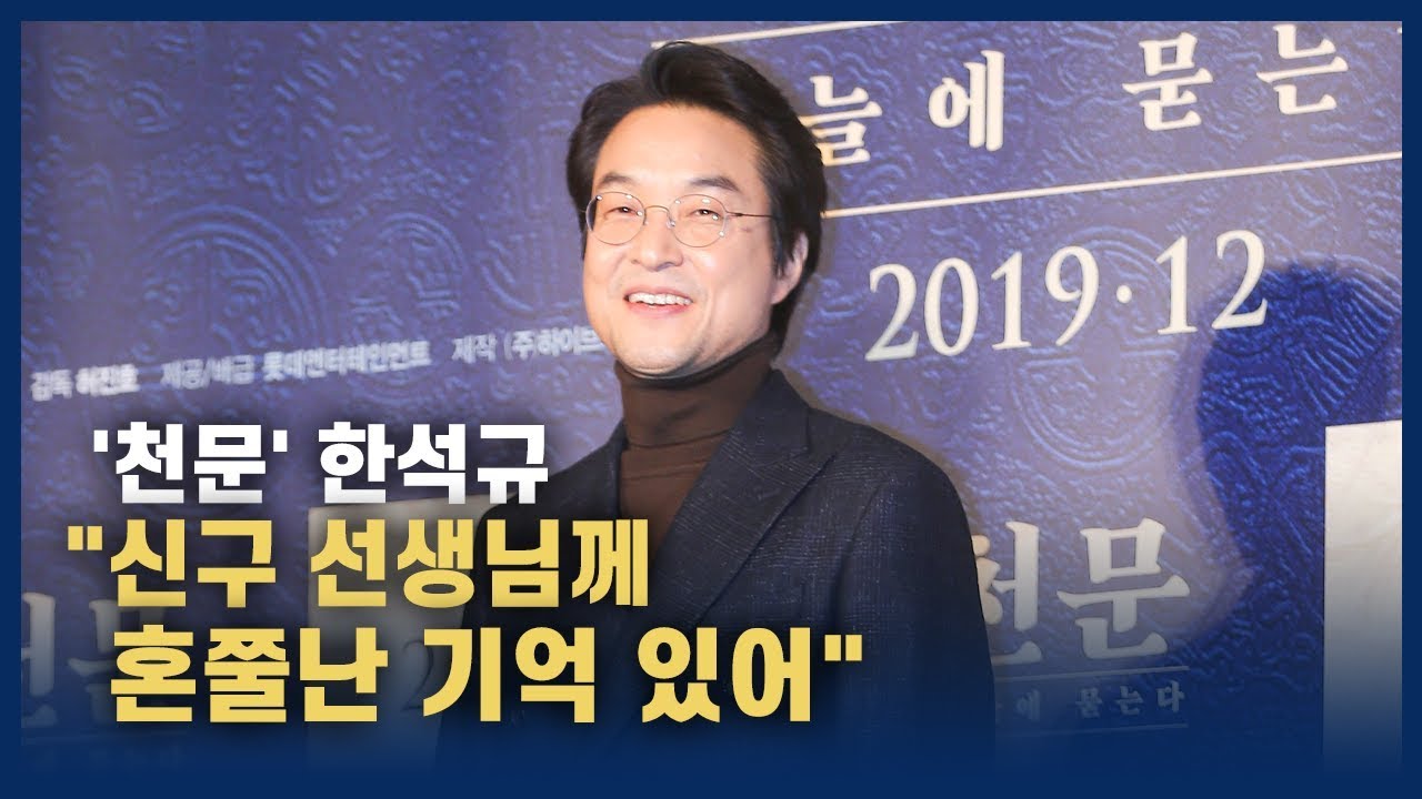 '천문' 한석규 "신구 선생님께 혼쭐난 기억 있어"