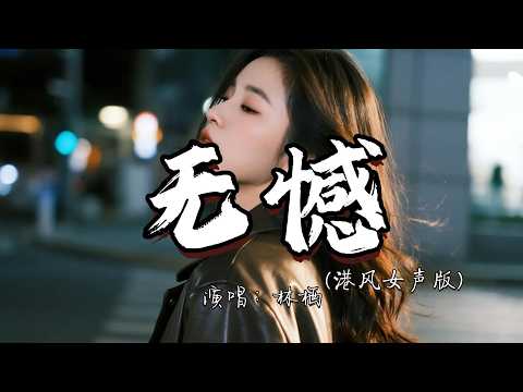 林栖 - 无憾（港风女声版）『就算当天伤了心 我知我亦是无憾。』『动态歌词MV』#翻唱 #伤感歌曲