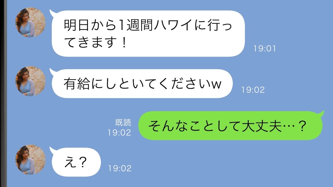 【LINE】入社1か月目の新人「明日から1週間ハワイに行くので有給でお願いしま～すw」→調子に乗った新人の末路が…ｗ【スカッと修羅場】