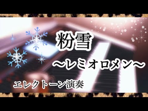 ドラマ［１リットルの涙］挿入歌❄️【粉雪】レミオロメン／月刊エレクトーン2023年2月号アレンジ島田聖子さんGrade５／エレクトーン演奏　#やあこエレクトーン
