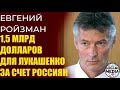 Евгений Ройзман - 1500 рублей из вашего кармана для ОМОНа Лукашенко