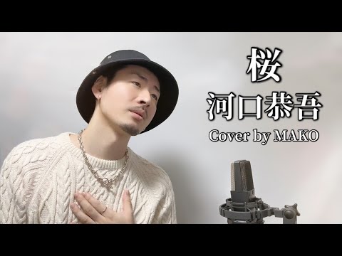 桜/ 河口恭吾 ┃ Covered by MAKO