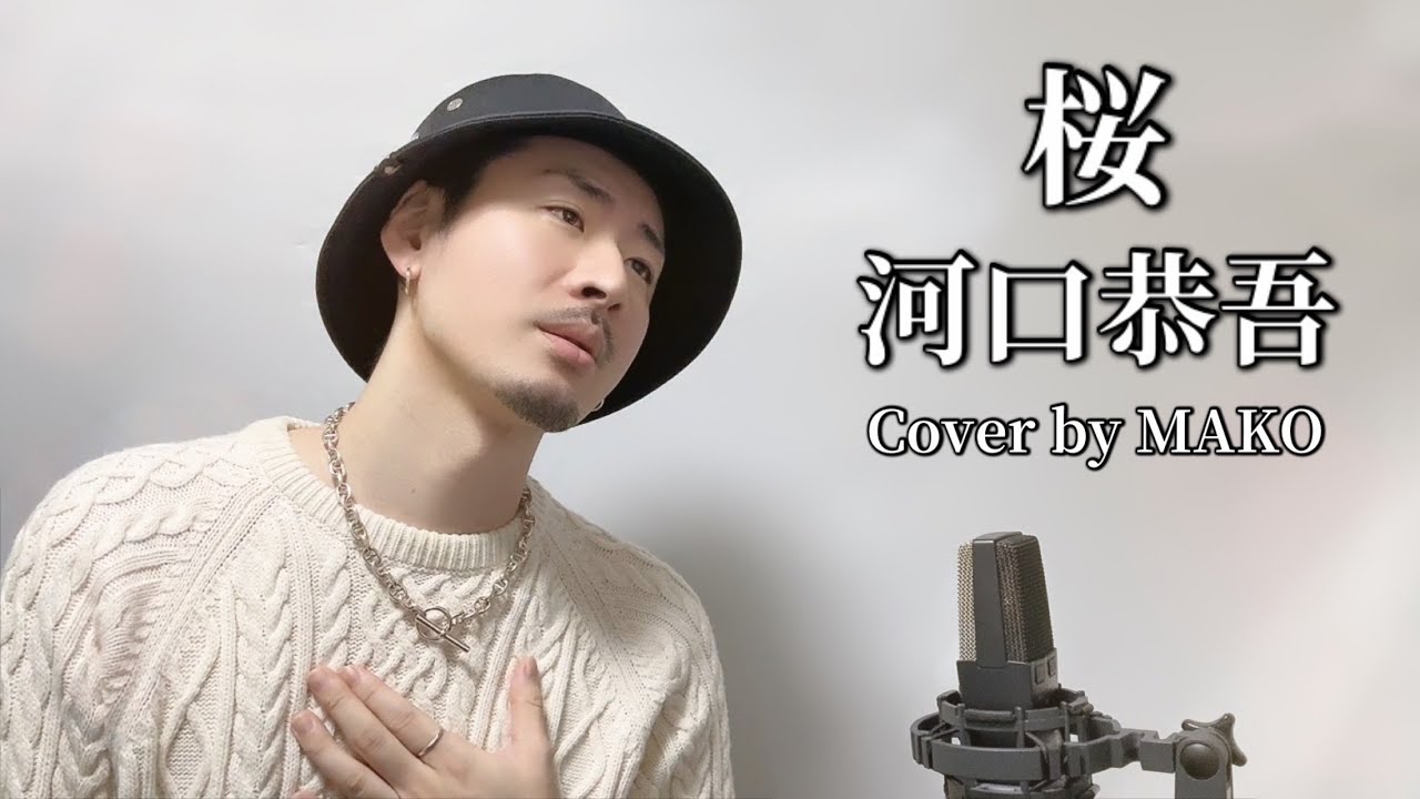 桜/ 河口恭吾 ┃ Covered by MAKO - YouTube
