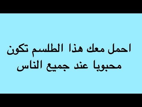 اقوى طلسم للمحبة والقبول في عين كل من يراك مجرب