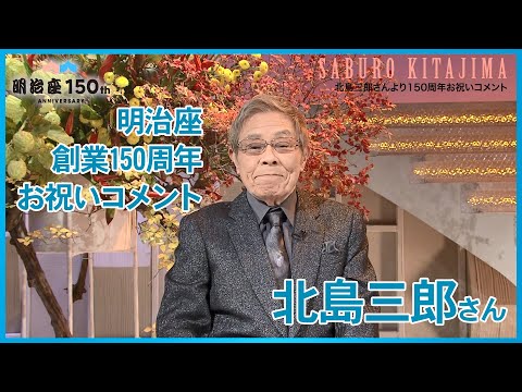 [Meijiza 150th Anniversary] A Congratulatory Message from Saburo Kitajima