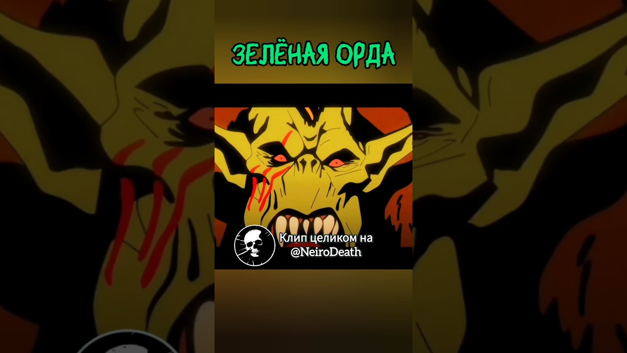 NEIRO DEATH - ЗЕЛЕНАЯ ОРДА 