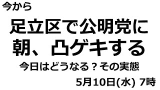 今から、足立区で公明党に、朝、凸ゲキする。今日はどうなる？その実態。5月10日(水)7時。創価学会