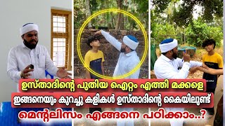 ഉസ്താദിന്റെ പുതിയ ഐറ്റം എത്തി കണ്ടു നിന്ന  എല്ലാവരുടെയും കിളി പോയത് മിച്ചം...!