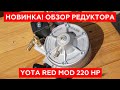 НОВЫЙ РЕДУКТОР YOTA RED MOD 220 HP. Обзор, характеристики, особенности и преимущества.