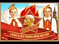 Поздравление депутата Государственной Думы ФС РФ, Н.Н. ИВАНОВА со 100-летием пионерской организации