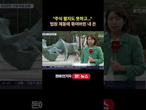 상장폐지 결정됐는데 법원 제동…주식 팔지도 못하는 주주들 #상장폐지 #주식 #코스닥 #한국거래소