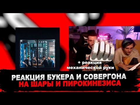 РЕАКЦИЯ БУКЕРА И СОВЕРГОНА НА ШАРЫ & pyrokinesis - Нэнси Дрю