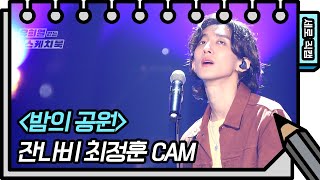 [세로 직캠] 잔나비 - 밤의 공원 (JANNABI - FAN CAM) [유희열의 스케치북/You Heeyeol’s Sketchbook] | KBS 방송