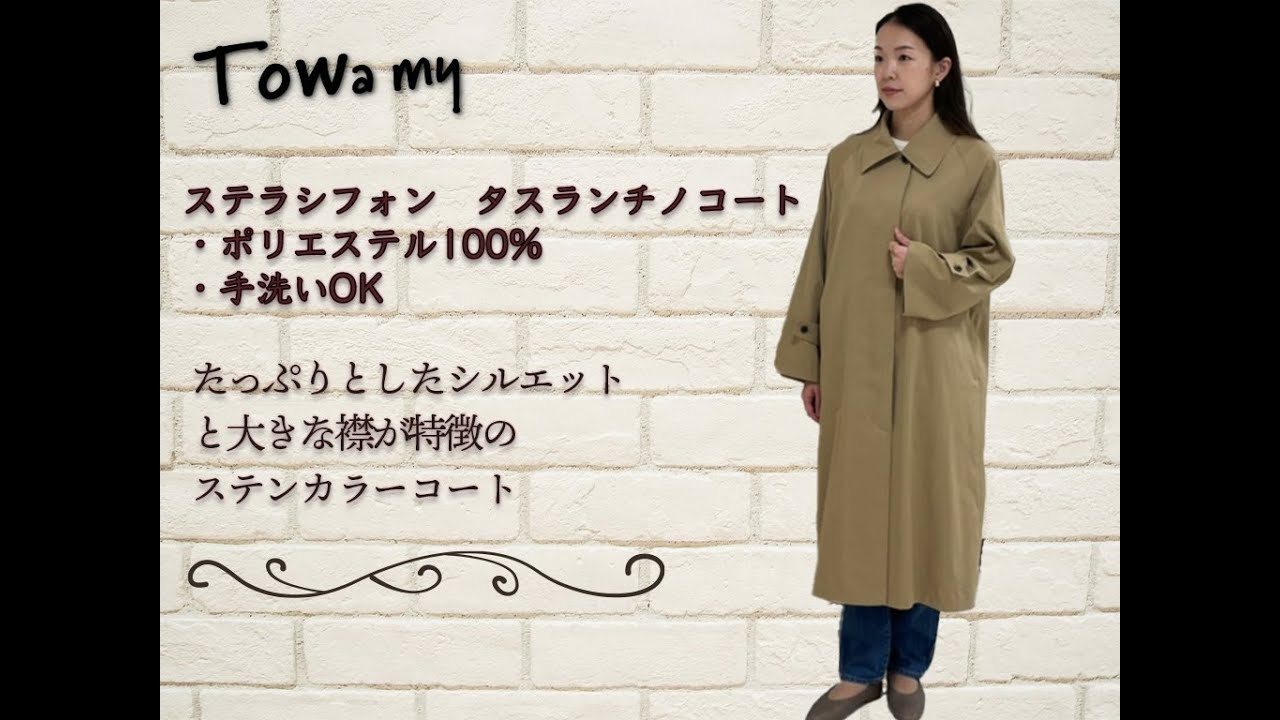 ステラシフォン タスランチノコート ポリエステル100 手洗いok Youtube ステラシフォン タスランチノコート ポリエステル100 手洗いok Youtube