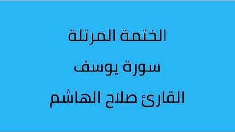 سورة يوسف القارئ صلاح الهاشم