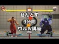ウルトラストリートファイターIVを怪しげに実況せんとす 第8話