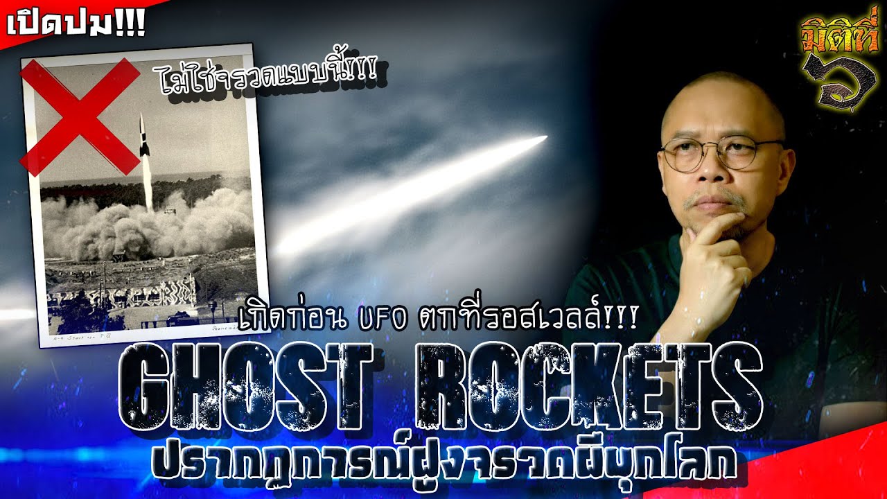 The Ghost Rockets จรวดผี UFO แห่งสแกนดิเนเวีย !!!