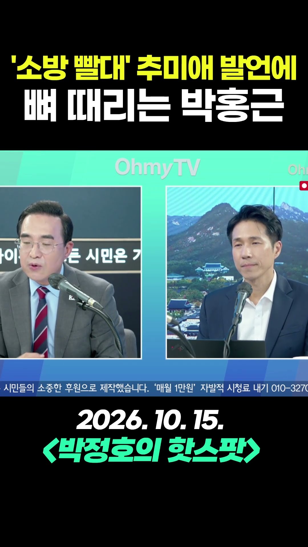 '소방 빨대' 추미애 발언에 뼈 때리는 박홍근 #shorts