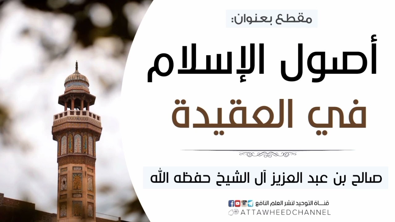 أصول الإسلام في العقيدة _ صالح بن عبد العزيز آل الشيخ حفظه الله
