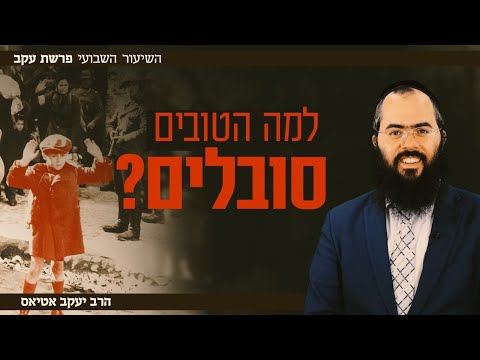 הרב יעקב אטיאס | פרשת עקב • צדיק ורע לו, רשע וטוב לו - למה?