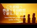 ご先祖様へ感謝＆幸福瞑想で運気上昇6分　Connect with your ancestors guided meditation in Japanese