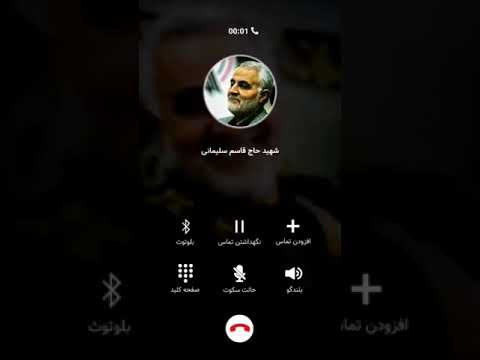 مكالمه مع الحاج قاسم سليماني