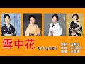 雪中花 (눈속의 꽃) - 歌 手 : 伍代夏子 (오대하자) 고다이 나츠코 (ごだいなつこ)