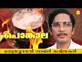 Ponkala by Madhusoodanan Nair | Famous Malayalam Poem