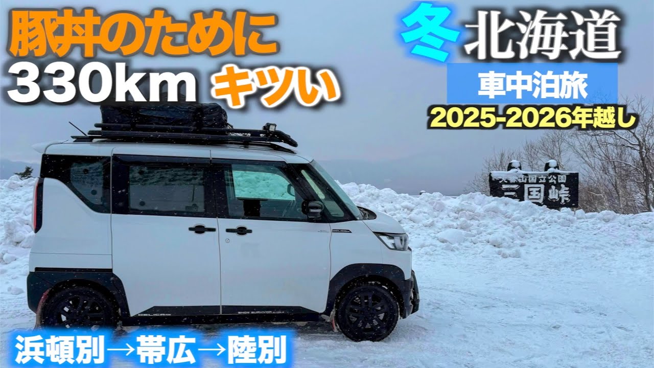 【北海道年越し車中泊旅2025-2026】豚丼食べに330km→さらに100km…合計430km｜浜頓別→帯広→陸別（陸別で車中泊）【デリカミニ】