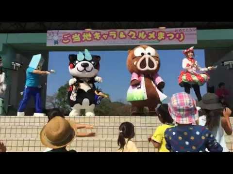 妖怪体操第一　くろたん、和み柴っこ、ハコモ　（岐阜県関市）
