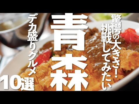 【グルメ】 青森のデカ盛りグルメ10選