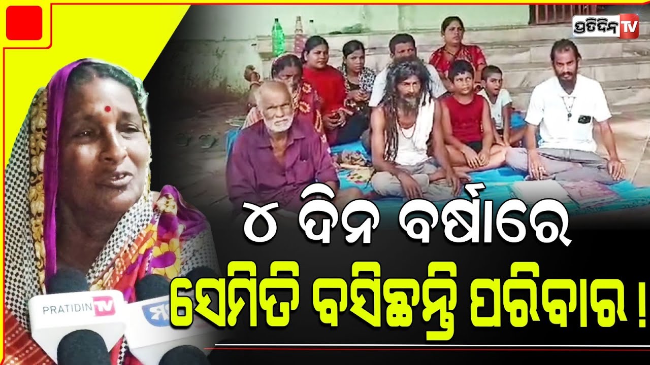 ପିପିଲି ଧଳ ପରିବାର, ମଶା ଓ ବର୍ଷାରେ ପୁଣି ବସିଲେ ଧାରଣାରେ। Pipli dhal family in protest for land dispute.