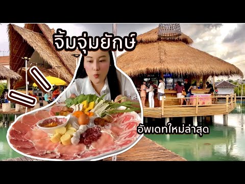 จิ้มจุ่มยักษ์ลําลูกกา รีวิว อัพเดทร้านต่อเติมใหม่ล่าสุด สวยมาก EP33