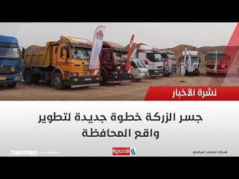 Al-Zarka Bridge: A New Step Toward Developing the Province | Report: Saleh Al-Samarrai