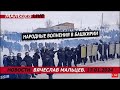 Народные волнения в Башкирии /В.МАЛЬЦЕВ/ ПЛОХИЕ НОВОСТИ - 17.01.2024