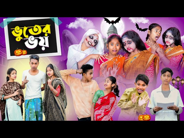 ভূতের ভই । Vuter Bhoi । Bengali Natok । Riyaj & Sraboni । Comedy Video । Palli Gram TV Latest Video class=