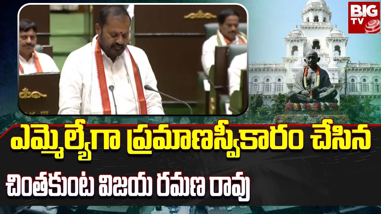 Ramana Rao Rudrapati Chinthakunta Vijaya Ramana Rao Takes Oath | ఎమ్మెల్యేగా ప్రమాణస్వీకారం ...