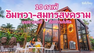 10 คาเฟ่อัมพวา-สมุทรสงคราม บรรยากาศดี ต้องตามไปชิล