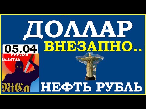 ДОЛЛАР - БУДЕТ ЛИ РАЗВОРОТ? НЕФТЬ. SP500. NASDAQ. VIX.РТС.Курс рубля.Курс доллара.05.04.21.Трейдинг